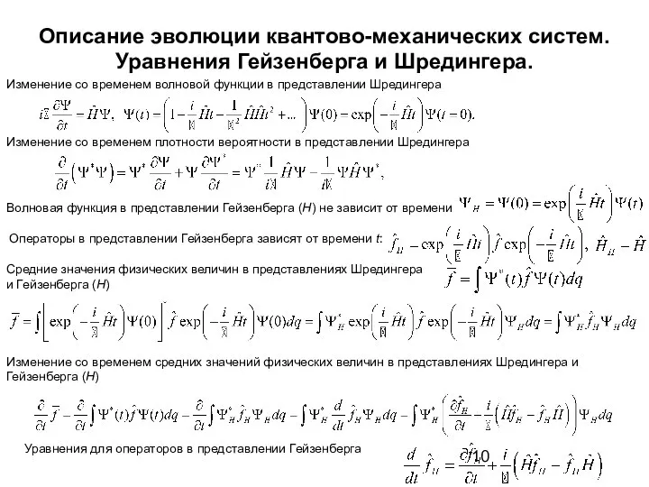 Описание эволюции квантово-механических систем. Уравнения Гейзенберга и Шредингера. Средние значения физических