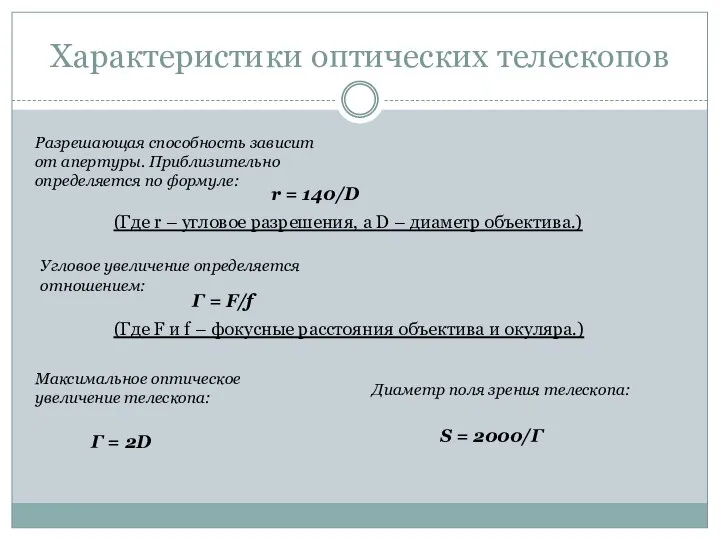 Характеристики оптических телескопов Разрешающая способность зависит от апертуры. Приблизительно определяется по