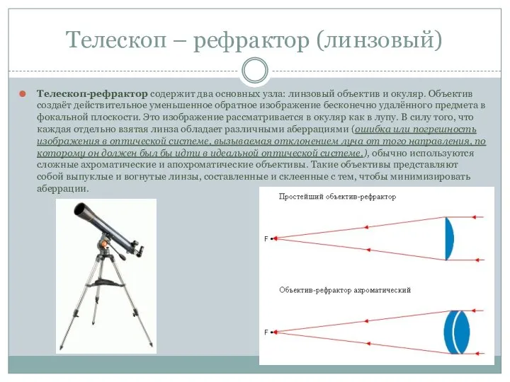 Телескоп – рефрактор (линзовый) Телескоп-рефрактор содержит два основных узла: линзовый объектив