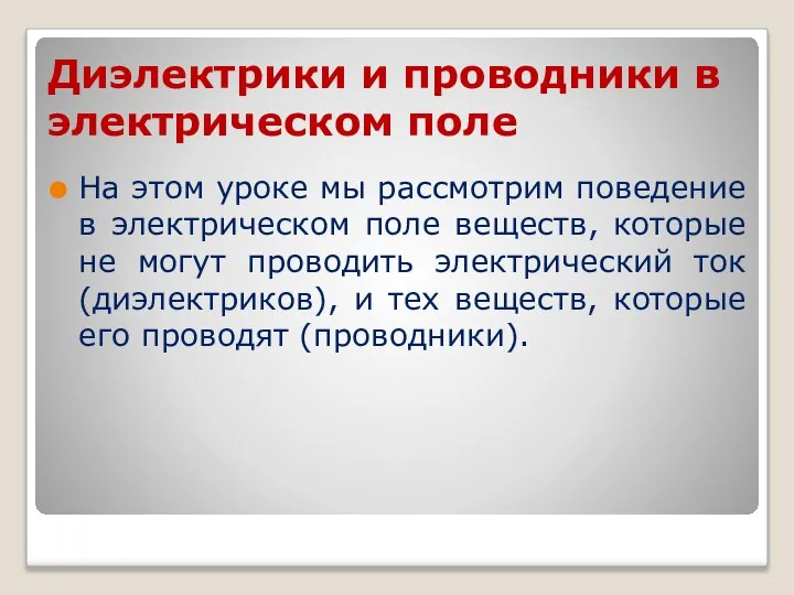 Диэлектрики и проводники в электрическом поле На этом уроке мы рассмотрим