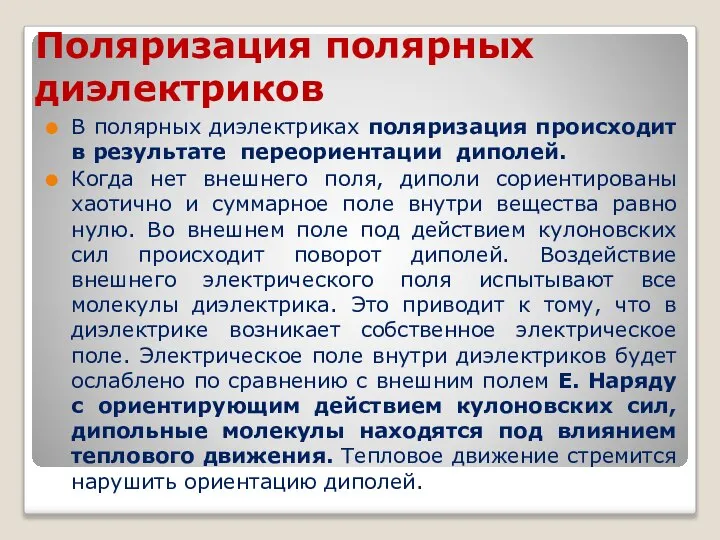 Поляризация полярных диэлектриков В полярных диэлектриках поляризация происходит в результате переориентации