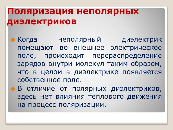 Поляризация неполярных диэлектриков Когда неполярный диэлектрик помещают во внешнее электрическое поле,