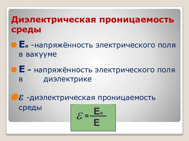 Диэлектрическая проницаемость среды Ео -напряжённость электрического поля в вакууме Е -