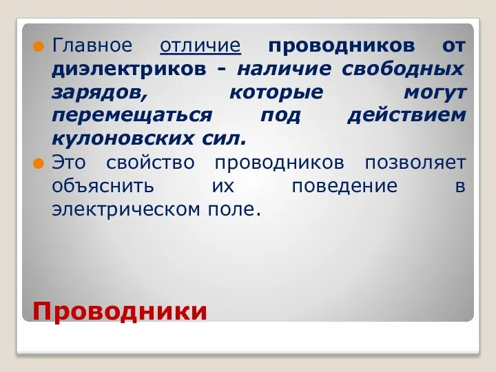 Проводники Главное отличие проводников от диэлектриков - наличие свободных зарядов, которые