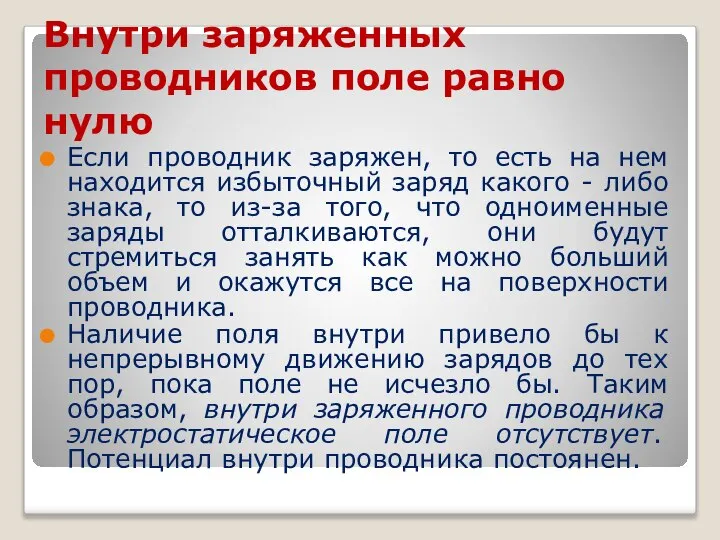 Внутри заряженных проводников поле равно нулю Если проводник заряжен, то есть