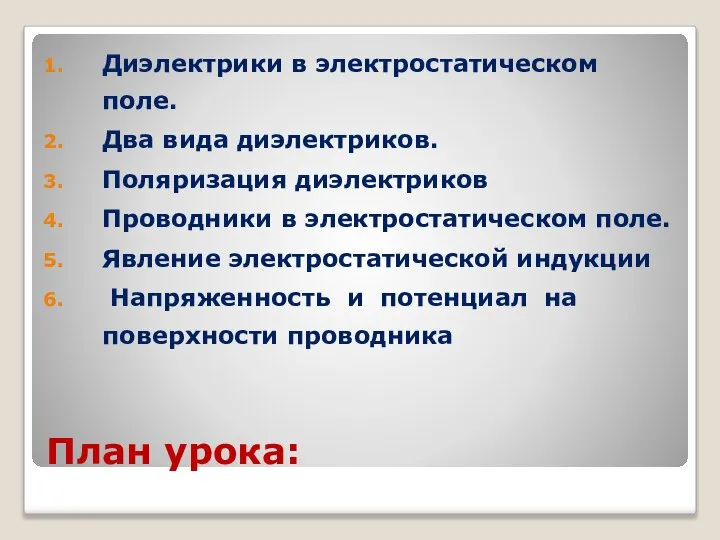 План урока: Диэлектрики в электростатическом поле. Два вида диэлектриков. Поляризация диэлектриков