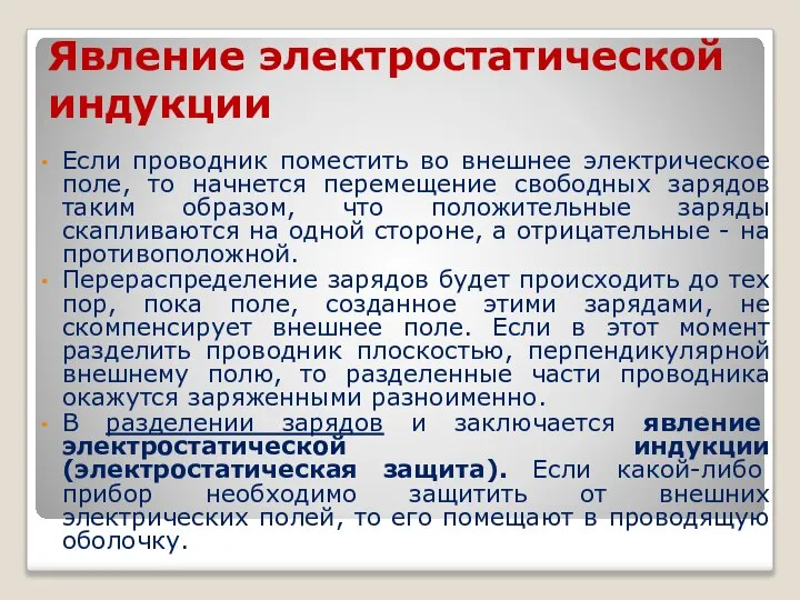 Явление электростатической индукции Если проводник поместить во внешнее электрическое поле, то