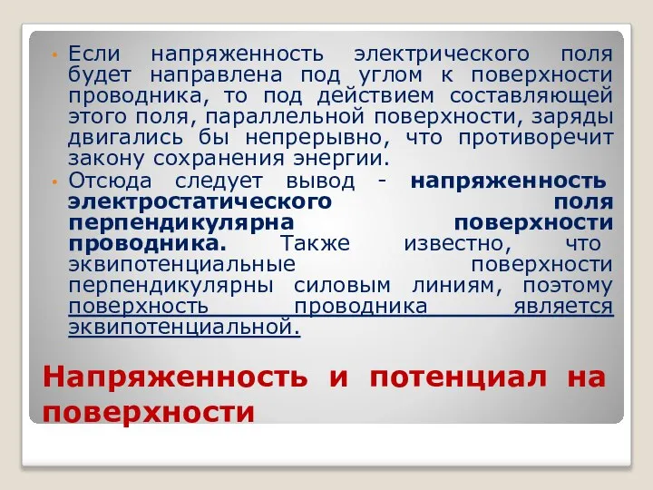 Напряженность и потенциал на поверхности Если напряженность электрического поля будет направлена