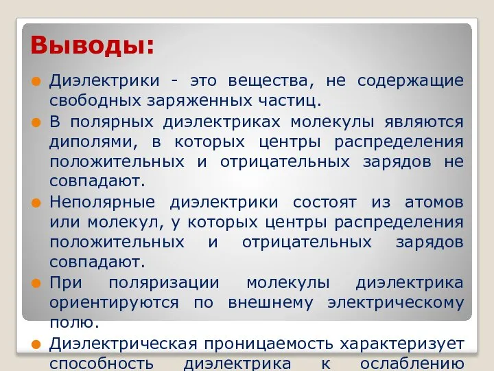 Выводы: Диэлектрики - это вещества, не содержащие свободных заряженных частиц. В