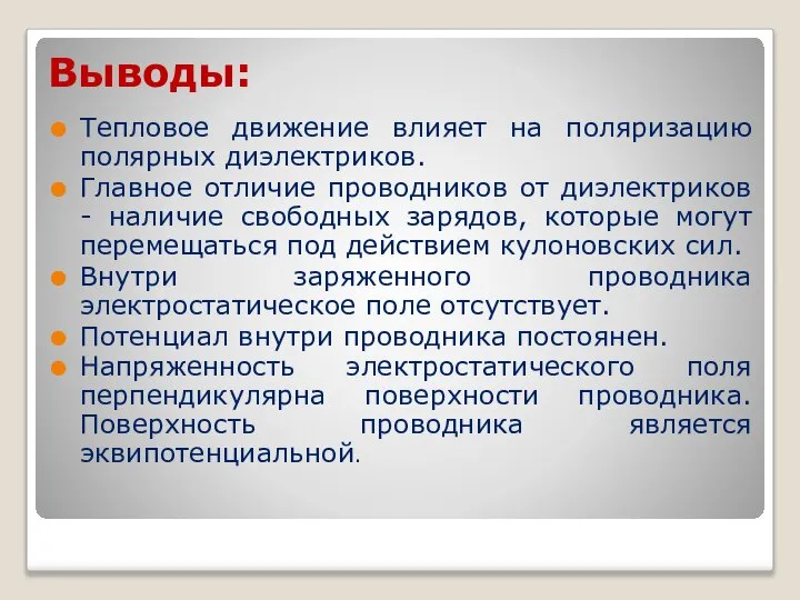 Выводы: Тепловое движение влияет на поляризацию полярных диэлектриков. Главное отличие проводников