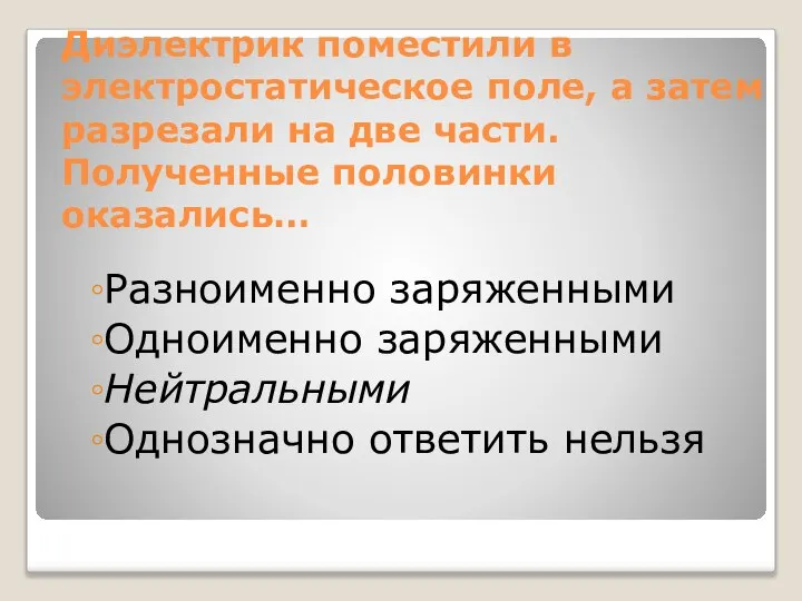 Диэлектрик поместили в электростатическое поле, а затем разрезали на две части.