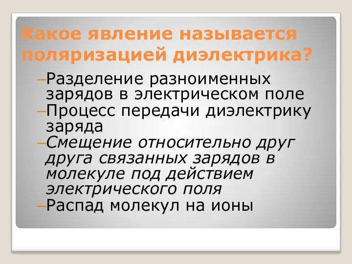 Какое явление называется поляризацией диэлектрика? Разделение разноименных зарядов в электрическом поле