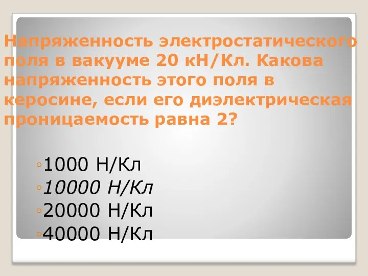 Напряженность электростатического поля в вакууме 20 кН/Кл. Какова напряженность этого поля