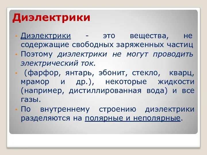 Диэлектрики Диэлектрики - это вещества, не содержащие свободных заряженных частиц Поэтому