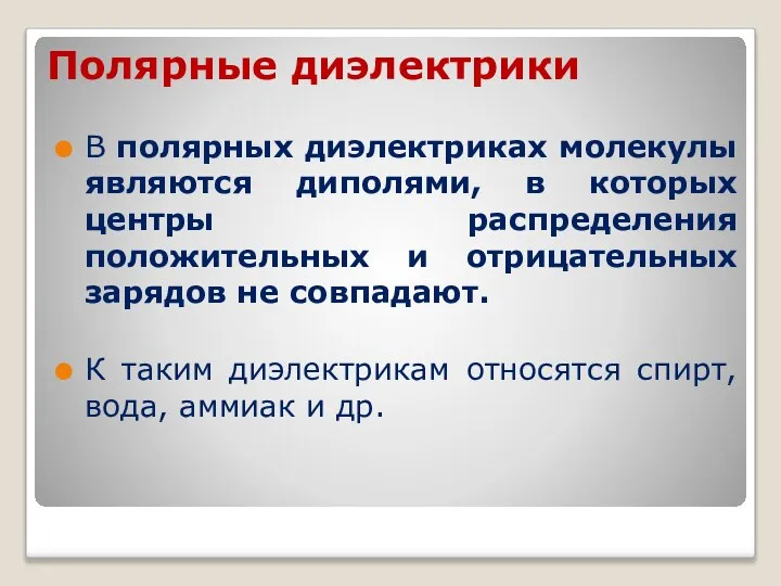 Полярные диэлектрики В полярных диэлектриках молекулы являются диполями, в которых центры