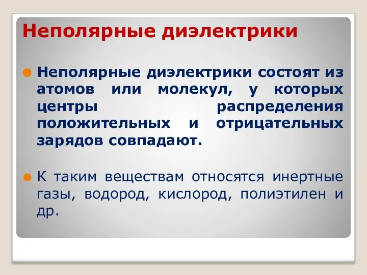 Неполярные диэлектрики Неполярные диэлектрики состоят из атомов или молекул, у которых