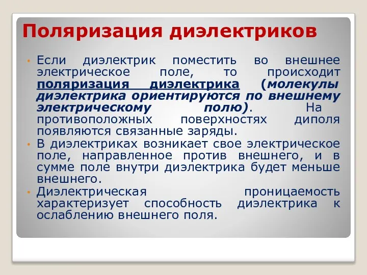 Поляризация диэлектриков Если диэлектрик поместить во внешнее электрическое поле, то происходит