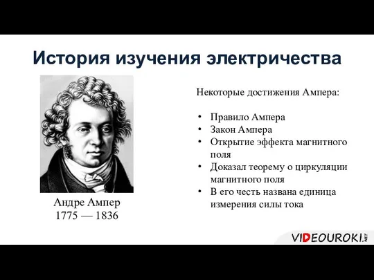 История изучения электричества Андре Ампер 1775 — 1836 Некоторые достижения Ампера: