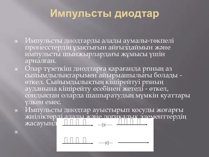 Импульсты диодтар Импульсты диодтарды алады аумалы-төкпелi процесстердiң ұзақтығын айғыздаймын және импульсты