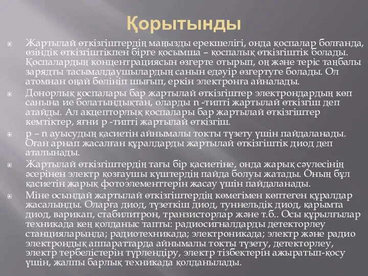 Қорытынды Жартылай өткізгіштердің маңызды ерекшелігі, онда қоспалар болғанда, өзіндік өткізгіштікпен бірге