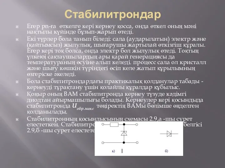 Стабилитрондар Егер pn-ға өткелге керi кернеу қосса, онда өткел оның мәнi