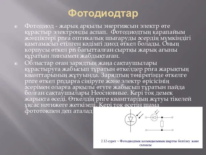 Фотодиодтар Фотодиод - жарық арқылы энергиясын электр өте құрастыр электронды аспап.