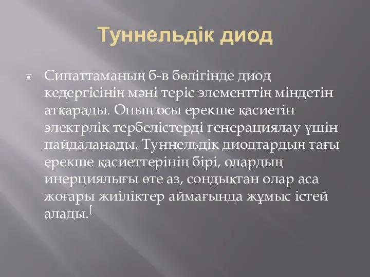 Туннельдік диод Сипаттаманың б-в бөлігінде диод кедергісінің мәні теріс элементтің міндетін