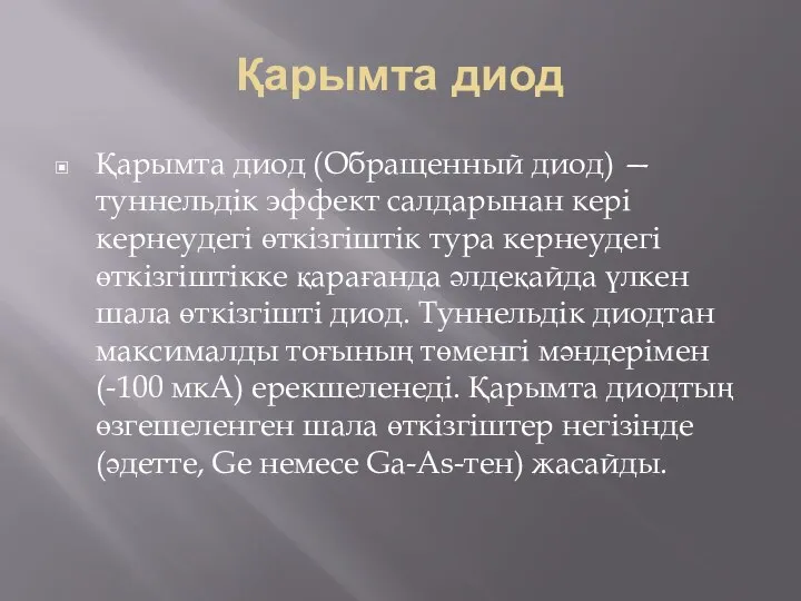 Қарымта диод Қарымта диод (Обращенный диод) — туннельдік эффект салдарынан кері