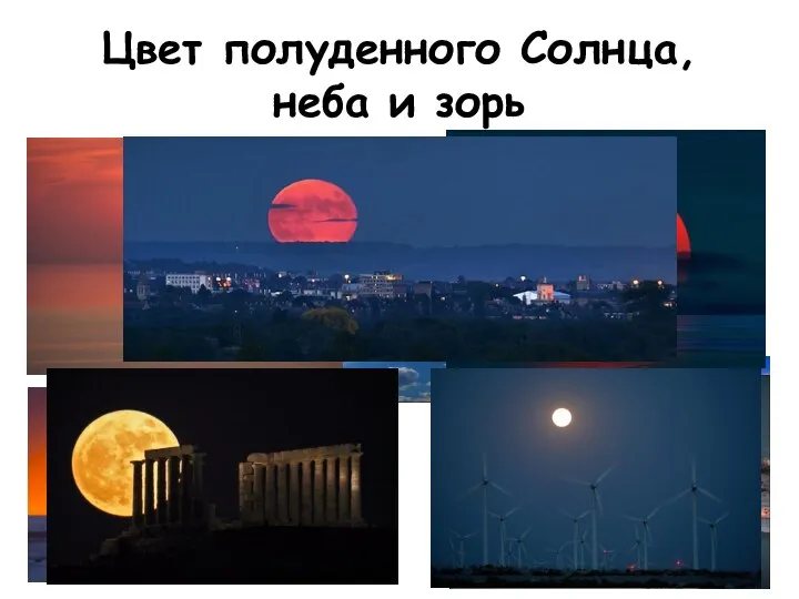 Цвет полуденного Солнца, неба и зорь