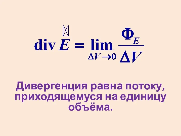 Дивергенция равна потоку, приходящемуся на единицу объёма.