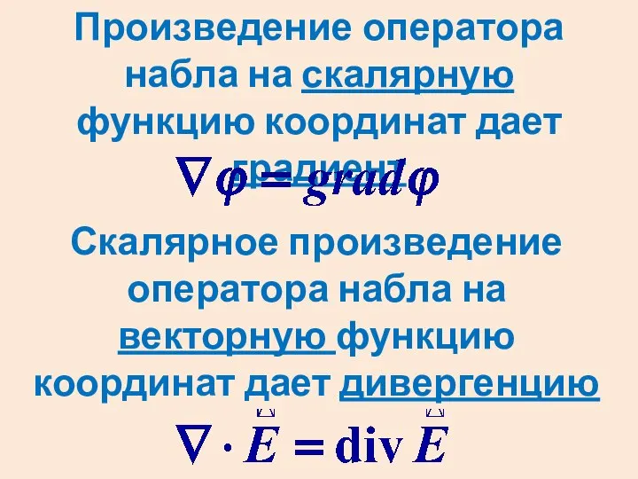 Произведение оператора набла на скалярную функцию координат дает градиент Скалярное произведение