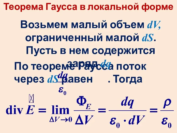 По теореме Гаусса поток через dS равен . Тогда Возьмем малый