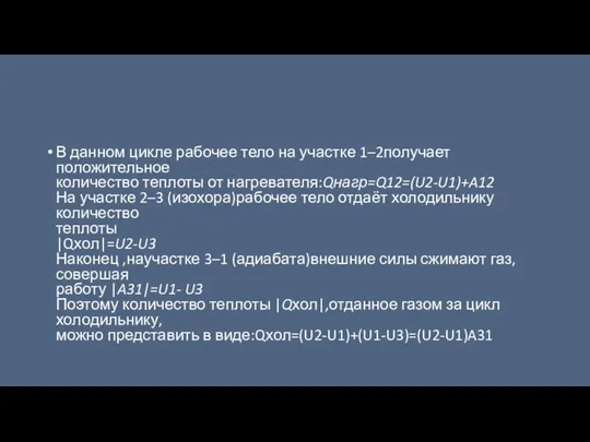 В данном цикле рабочее тело на участке 1–2получает положительное количество теплоты