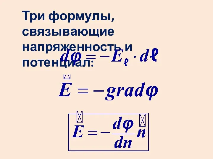 Три формулы, связывающие напряженность и потенциал: