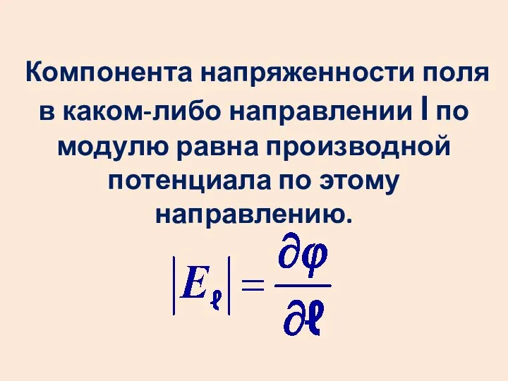 Компонента напряженности поля в каком-либо направлении l по модулю равна производной потенциала по этому направлению.