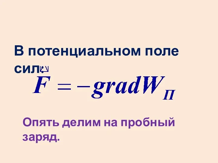 В потенциальном поле сил: Опять делим на пробный заряд.