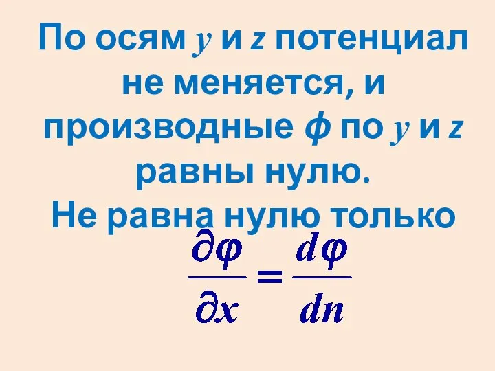 По осям y и z потенциал не меняется, и производные ϕ