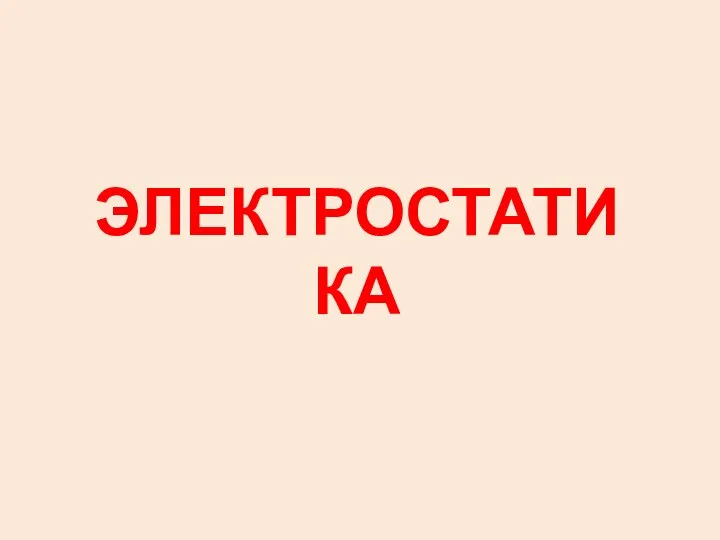 ЭЛЕКТРОСТАТИКА