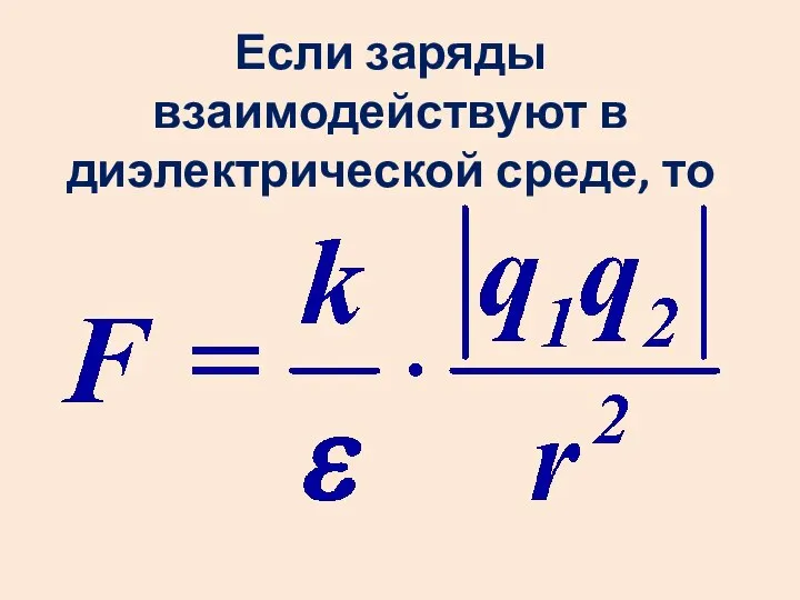 Если заряды взаимодействуют в диэлектрической среде, то