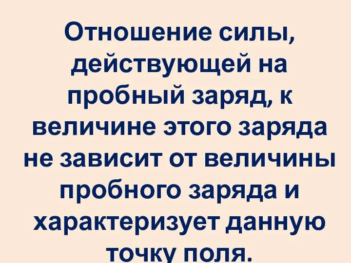 Отношение силы, действующей на пробный заряд, к величине этого заряда не