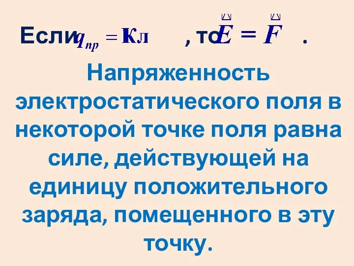 Если , то . Напряженность электростатического поля в некоторой точке поля