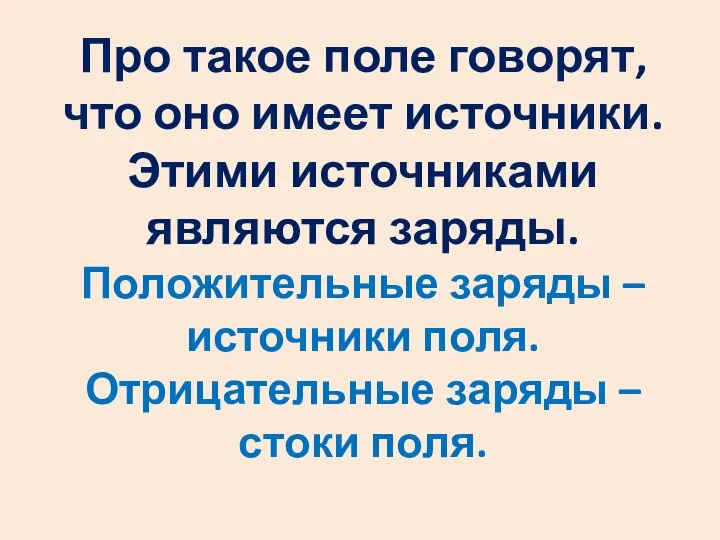 Про такое поле говорят, что оно имеет источники. Этими источниками являются