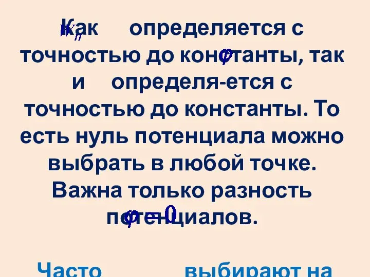 Как определяется с точностью до константы, так и определя-ется с точностью