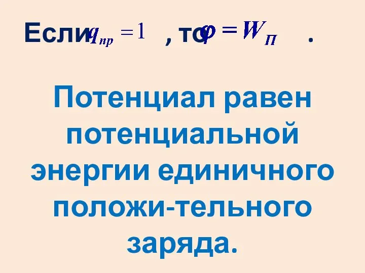 Если , то . Потенциал равен потенциальной энергии единичного положи-тельного заряда.