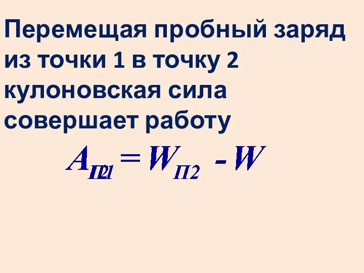 Перемещая пробный заряд из точки 1 в точку 2 кулоновская сила совершает работу