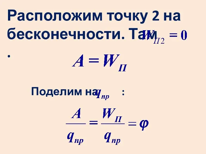 Расположим точку 2 на бесконечности. Там . Поделим на :