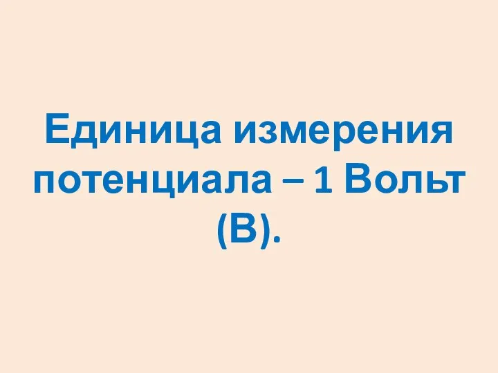 Единица измерения потенциала – 1 Вольт (В).