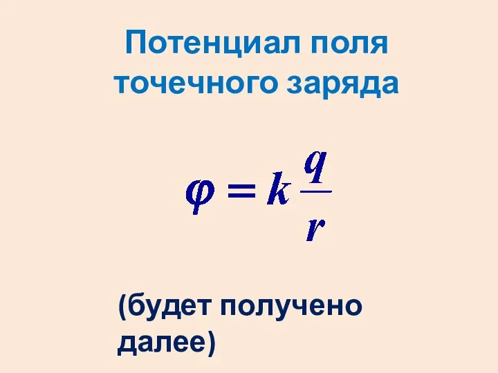 Потенциал поля точечного заряда (будет получено далее)