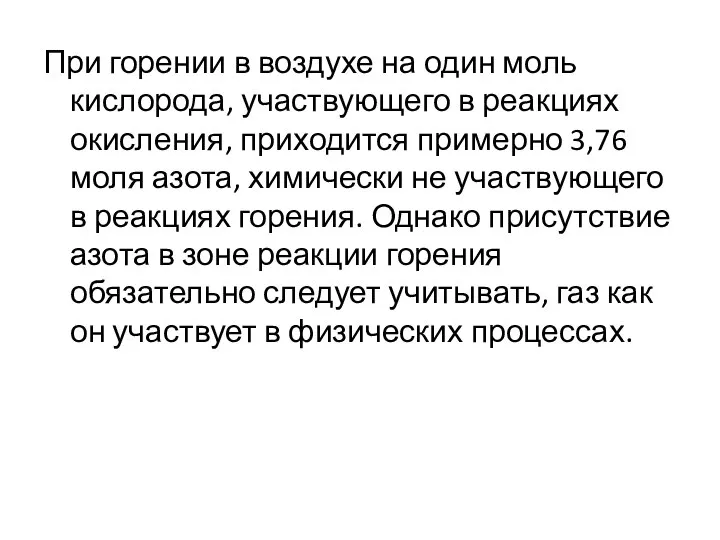 При горении в воздухе на один моль кислорода, участвующего в реакциях