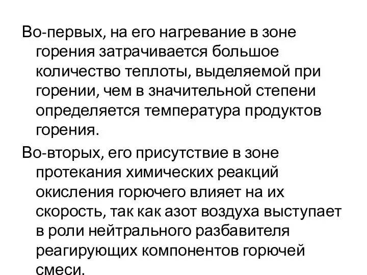 Во-первых, на его нагревание в зоне горения затрачивается большое количество теплоты,